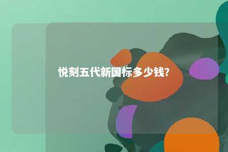 悦刻五代新国标多少钱
？ 